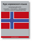 Cover for Norwegian Course (from Russian)