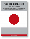 Cover for Japanese Course (from Russian)