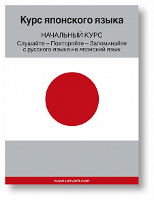 Cover for Japanese Course (from Russian)