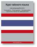 Cover for Thai Course (from Russian)