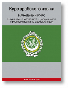 Cover for Arabic Course (from Russian)