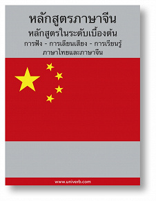 Cover for Chinese Course (from Thai)