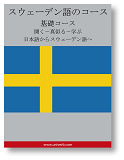 Omslagsbild för Swedish Course (from Japanese)