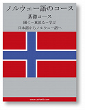 Cover for Norwegian Course (from Japanese)