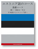 Cover for Estonian Course (from Japanese)