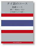 Cover for Thai Course (from Japanese)