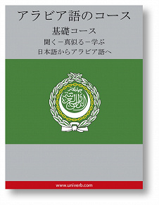 Omslagsbild för Arabic Course (from Japanese)
