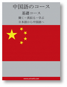 Cover for Chinese Course (from Japanese)