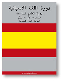 Omslagsbild för Spanish Course (from Arabic)