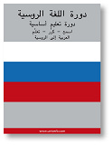 Omslagsbild för Russian Course (from Arabic)