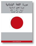 Omslagsbild för Japanese Course (from Arabic)