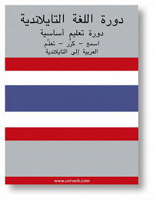 Cover for Thai Course (from Arabic)