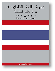 Omslagsbild för Thai Course (from Arabic)