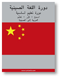 Omslagsbild för Chinese Course (from Arabic)