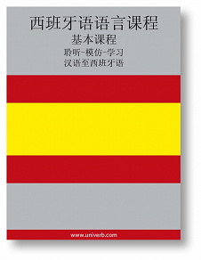 Cover for Spanish Course (from Chinese)