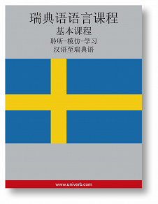 Cover for Swedish Course (from Chinese)