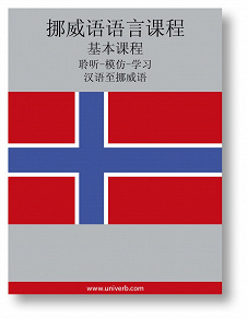 Cover for Norwegian Course (from Chinese)
