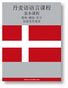 Cover for Danish Course (from Chinese)