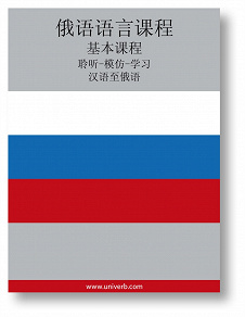 Cover for Russian Course (from Chinese)