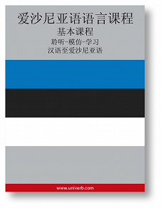 Cover for Estonian Course (from Chinese)
