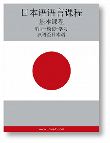 Cover for Japanese Course (from Chinese)