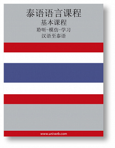 Cover for Thai Course (from Chinese)