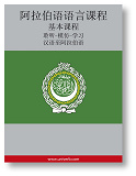 Omslagsbild för Arabic Course (from Chinese)