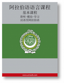 Cover for Arabic Course (from Chinese)