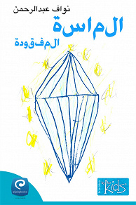 Omslagsbild för Aljawhara almamfkoda