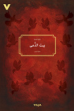 Cover for Ett dockhem (Arabiska)