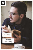 Cover for Poeten i glasburen (Arabiska)