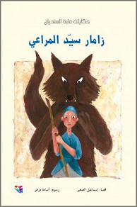Omslagsbild för Zamar sayyid al-marai