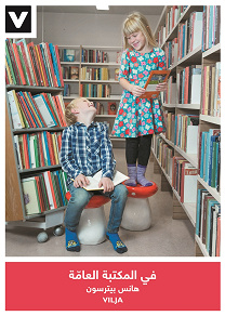 Cover for Biblioteket (arabisk)