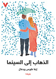 Cover for Biobesöket (arabisk)