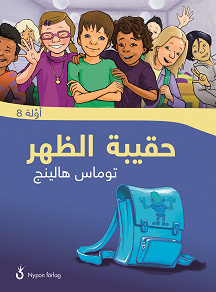 Omslagsbild för Ryggsäcken (arabisk)