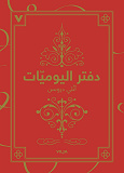Cover for Dagboken (Arabiska)