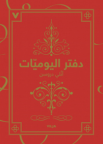 Omslagsbild för Dagboken (Arabiska)