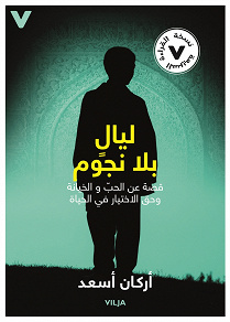 Omslagsbild för Stjärnlösa nätter (arabisk)