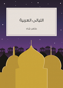 Omslagsbild för Alliyali alarabia - The Arabian Nights