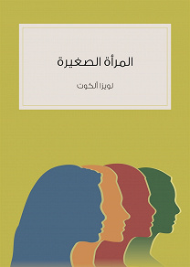 Omslagsbild för Almar'a alsaghira - Little Women