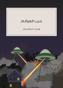 Omslagsbild för Harb aleawalim - The War of the Worlds
