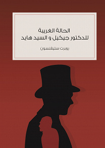 Omslagsbild för alhala alghariba lilduktur Jekyll walsyd Hyde - The Strange Case of Dr. Jekyll and Mr Hyde 