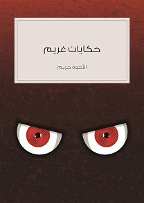 Omslagsbild för Hikayat alakhwan ghrym alkhayalia - Grimm's Fairy Tales
