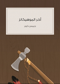 Omslagsbild för Akher Al mohekanz - The last of the Mohikans
