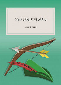 Omslagsbild för Mughamarat Robin hood - The Merry Adventures of Robin Hood
