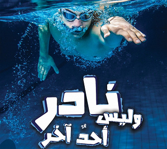 Cover for Nadir och ingen annan (arabiska)