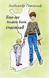 Cover for Kto-to dolzhen bit schastliv