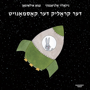 Omslagsbild för Der krolik der kosmonoyt (Jiddisch)