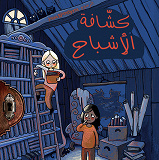 Omslagsbild för Spanarna 1: Spökspanarna (arabiska)