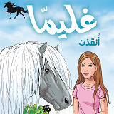 Cover for Glimma 1: Räddad (arabiska)
